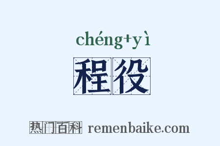 程役是什么意思的图片
